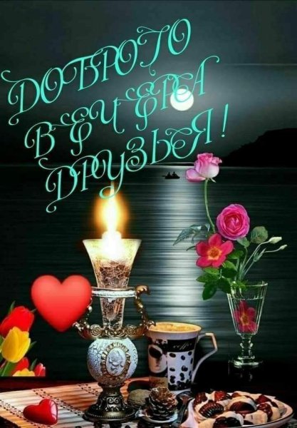 Спокойного вечера