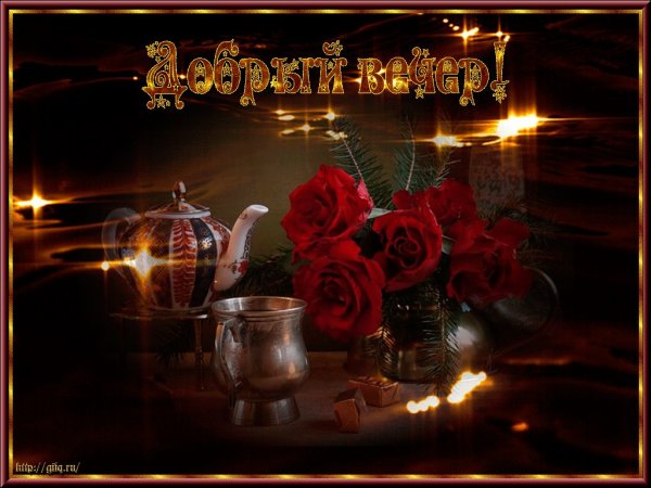 Открытки добрый вечер бесплатно мерцающие
