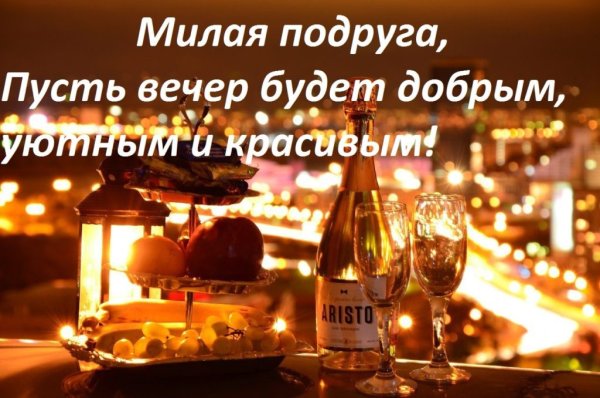 Пожелание доброго вечера подруге