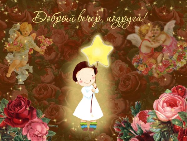 Добрый вечер подруга