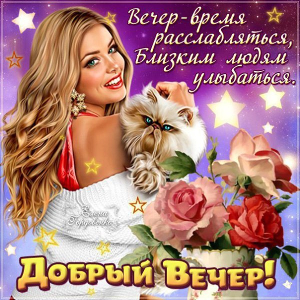 Добрый вечер подружка