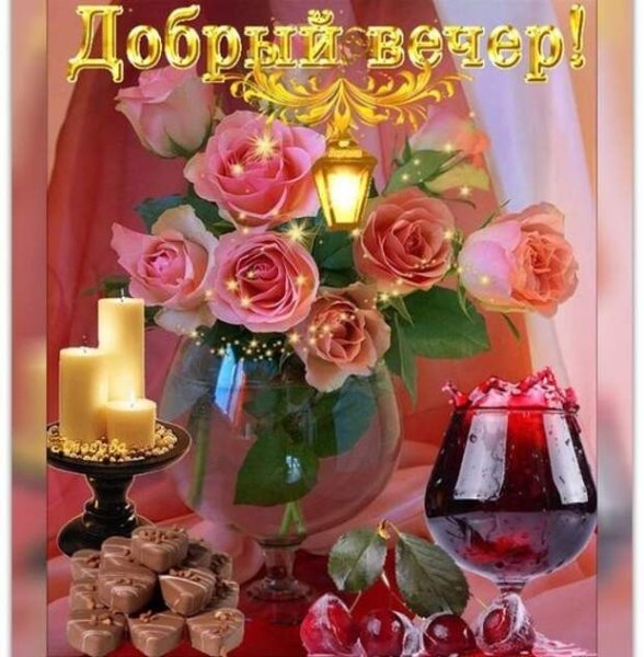 Открытки доброго праздничного вечера