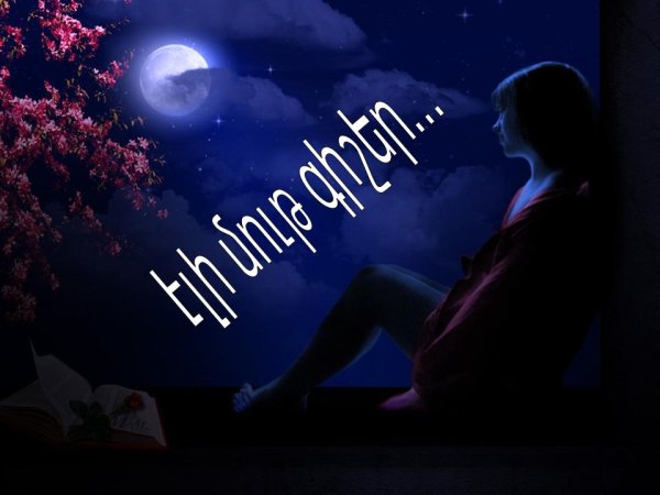 Спокойной ночи на армянском