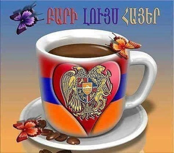 Доброе утро на армянском