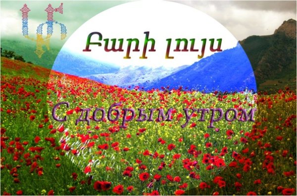 Доброе утро на армянском