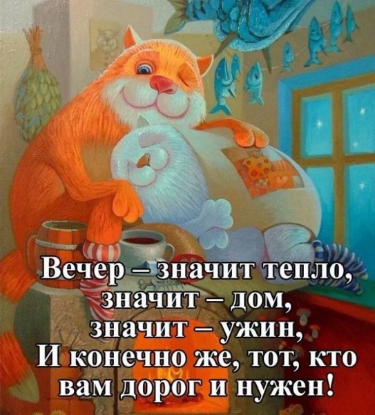 Пожелания доброго вечера с юмором