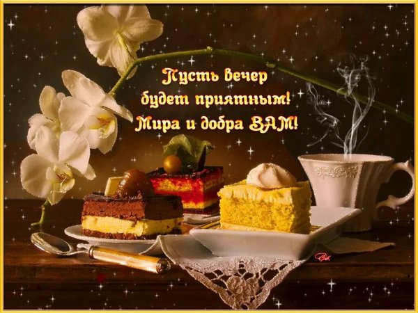 Хорошего вечера и доброй ночи