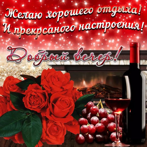 Поздравление с добрым вечером