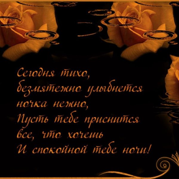 Пожелания спокойной ночи