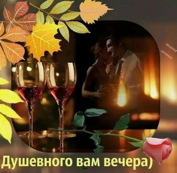 Уютного вечера и хорошего настроения