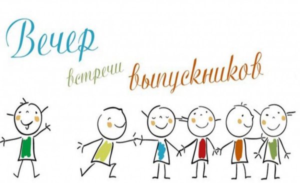 Встреча выпускников