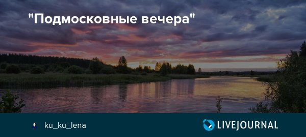 Подмосковные вечера