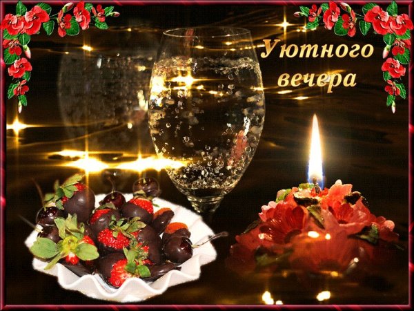 Уютного вечера