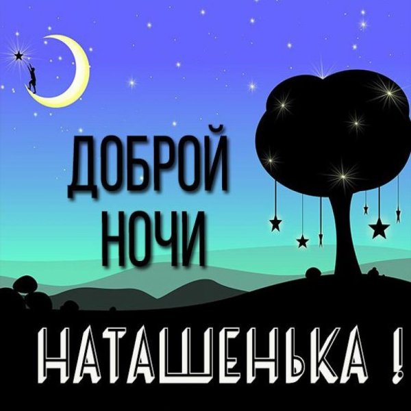 Открытки доброй ночи Наташенька