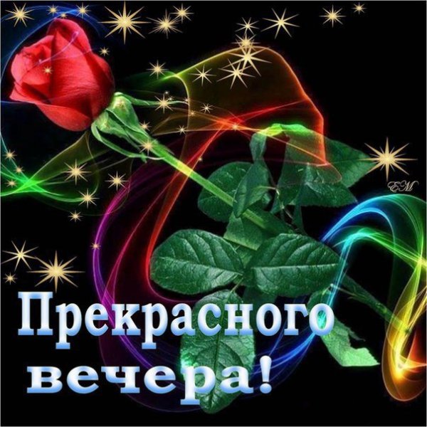 Добрый вечер Наташенька