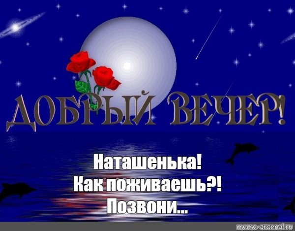 Добрый вечер Танечка