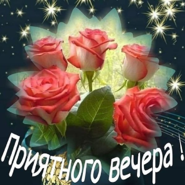 Хорошего вечера Наташенька