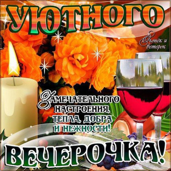 Добрый вечер Натали