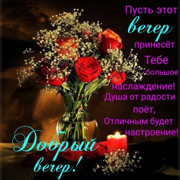 Красивые поздравления с добрым вечером