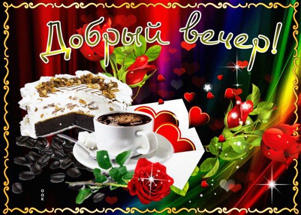 Добрый вечерчеетверга