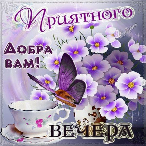 Доброго вам вечера