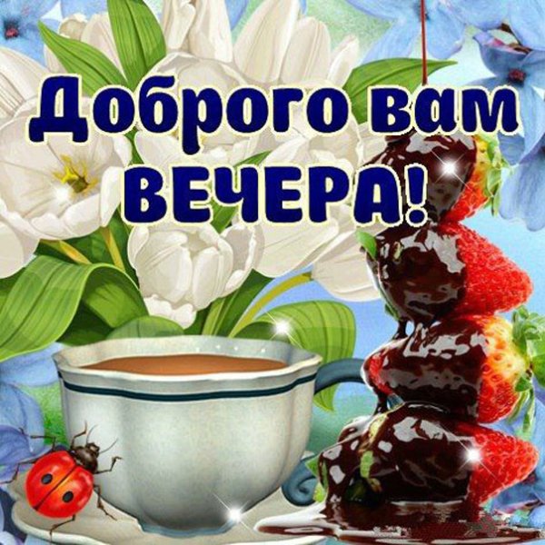 Приятного вечера понедельника