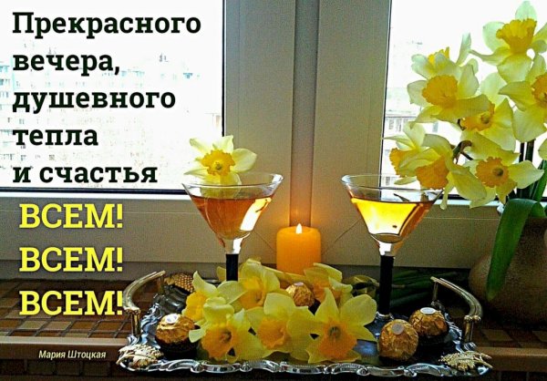 Открытки хорошего вечера