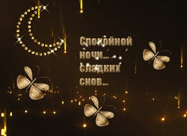 Спокойной ночи по мусульмански
