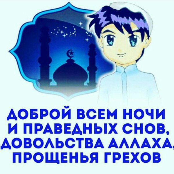 Спокойной ночи мусульманину