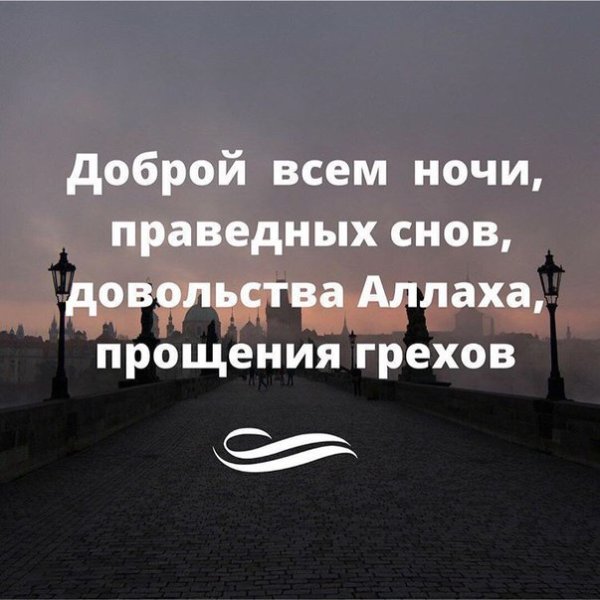 Праведных снов