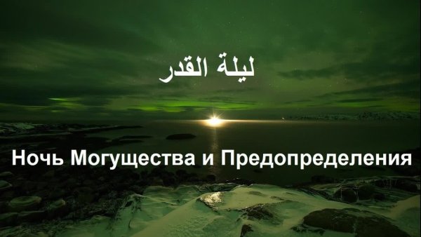 Ночь могущества и предопределения Ляйлятуль-Кадр 2021