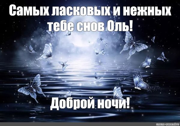 Спокойной ночи Олечка