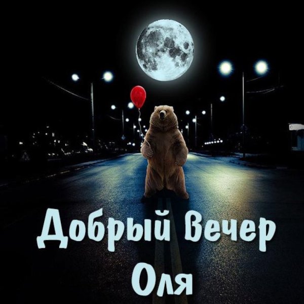 Добрый вечер Соня