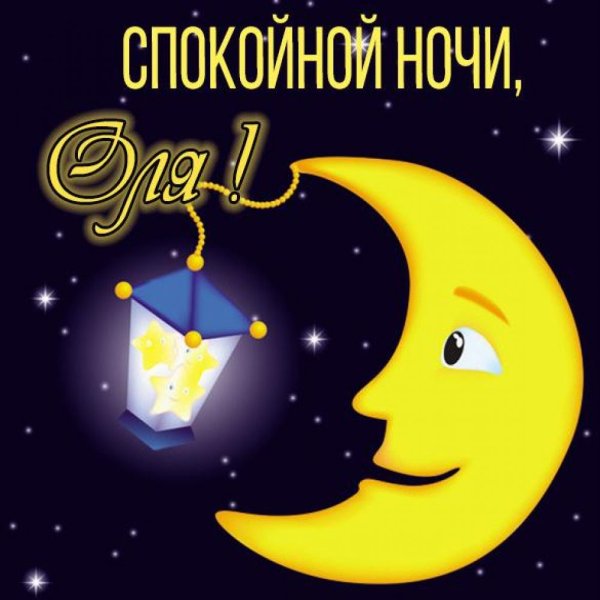 Добрый вечер Оленька