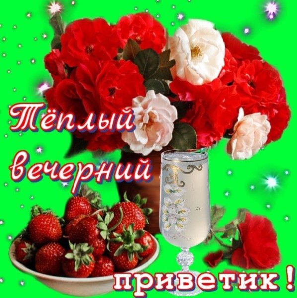 Добрый вечер Татьяна
