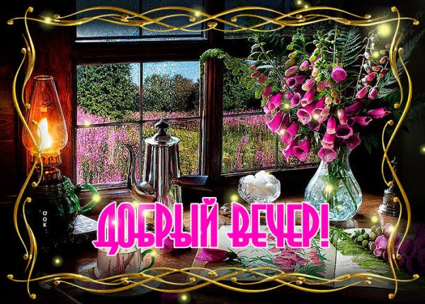 Доброго вам вечера летом
