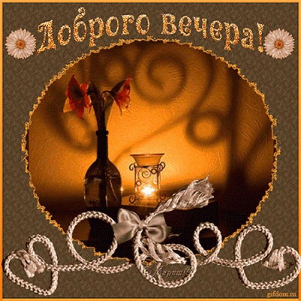 Прекрасного вечера любимая
