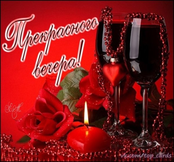 Красивые поздравления с добрым вечером