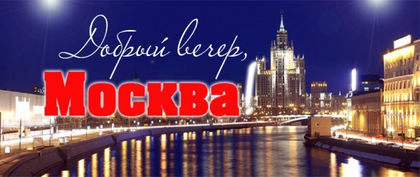 Добрый вечер Москва