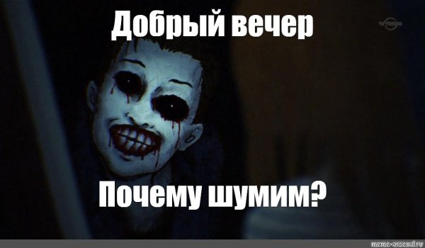 Добрый вечер Мем