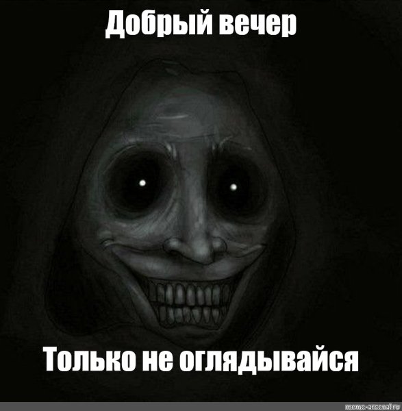 Добрый вечер Мем
