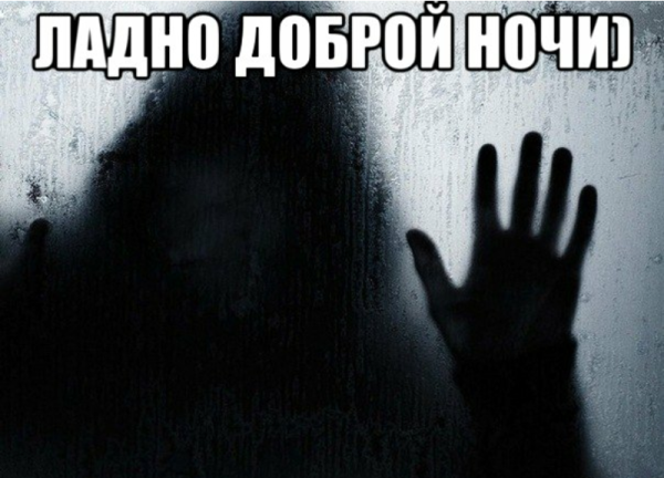 Спокойной ночи ужастик