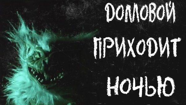 Страшные пожелания спокойной