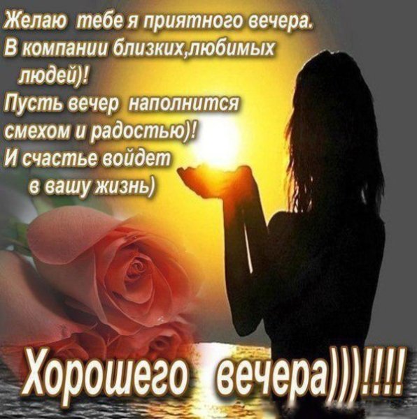 Стихи добрый вечер мужчине