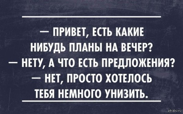 Планы на вечер юмор
