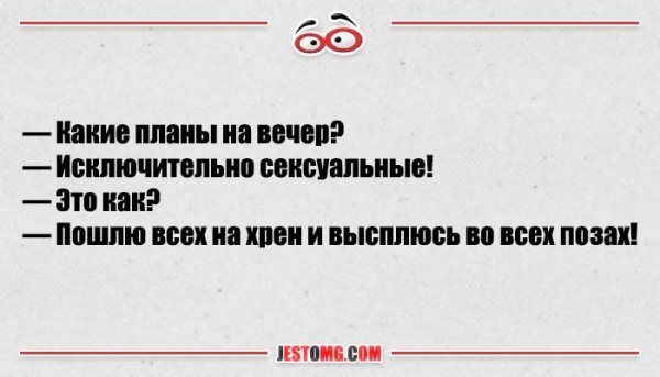 Какие планы на вечер