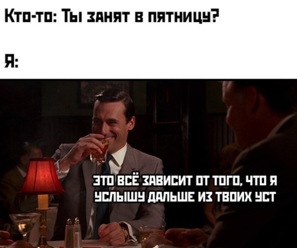 Планы на пятницу