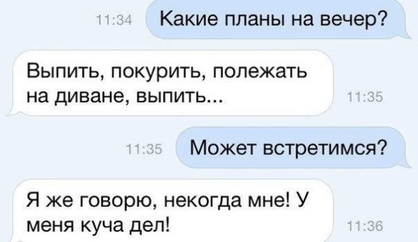 Смешные планы на вечер