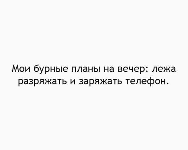 Планы на вечер