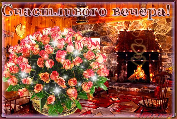 Теплого вечера и отличного настроения